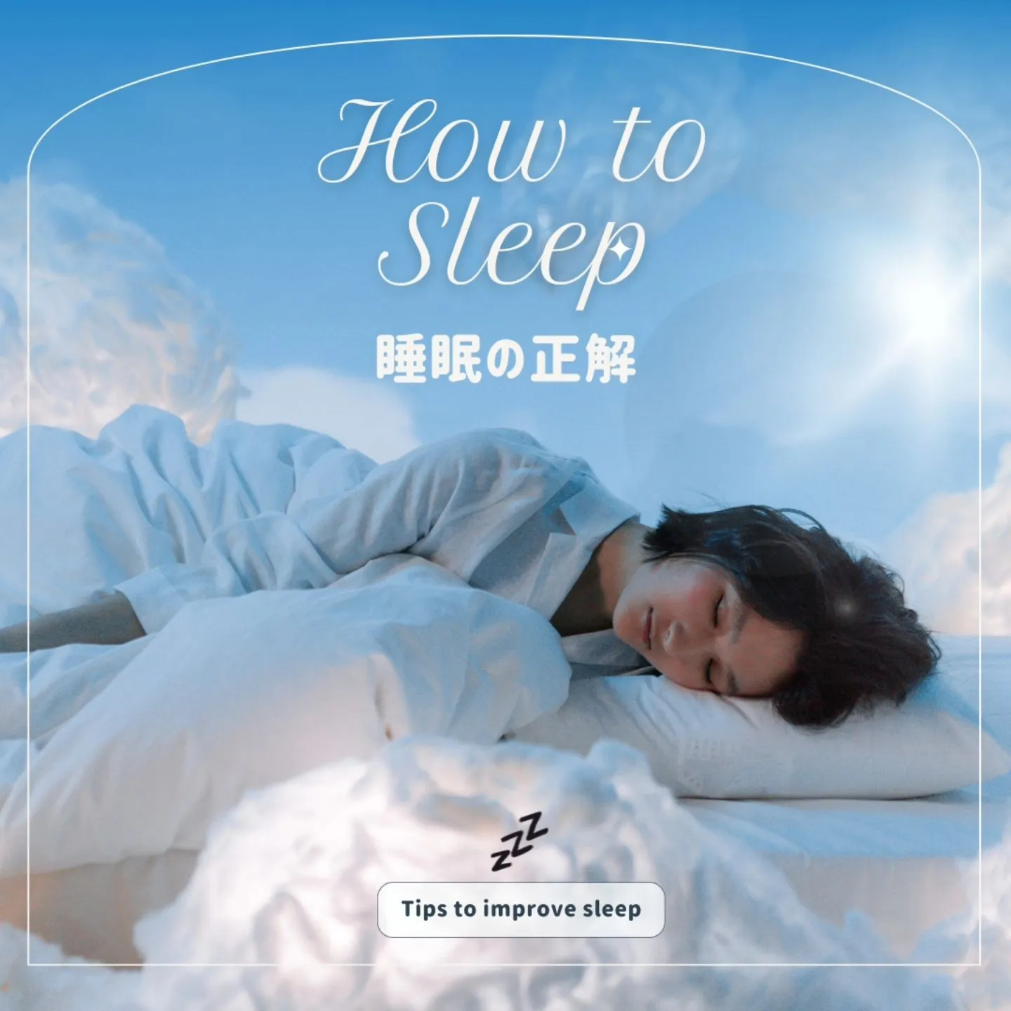 「睡眠の正解」🛌✨